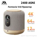 FORMOVIE Проектор Formovie V10, 3840×2160 4K, DLP, золотой