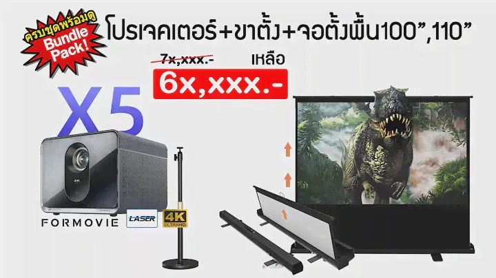 ครบเซ็ตจอ 100" + โปรเจคเตอร์ Formovie X5 Cinema เกรด 4K HDR LASER | 63,900 บาท