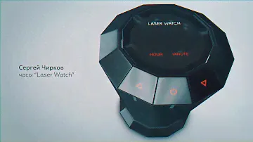 laser watch / Лазерные часы