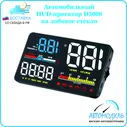 Проектор на лобовое стекло HUD D5000