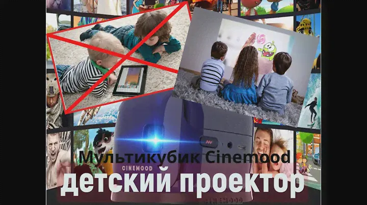 Cinemood Мини Кинотеатр. Кинокубик от Сinemood