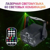 Лазерная светомузыка 60 рисунков, Лазерный проектор, RGB LED мигающий стробоскоп-проектор