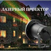 Лазерный уличный новогодний морозостойкий проектор Outdoor Waterproof Laser