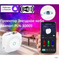 AKENORI PLN-3000S Проектор звездного неба